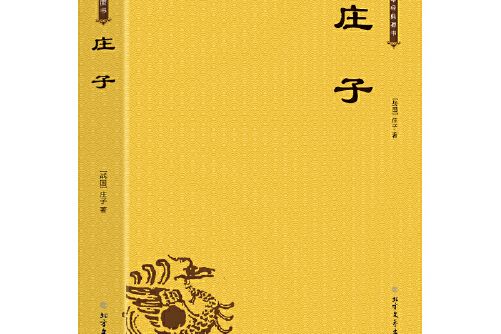 中華經典藏書：莊子