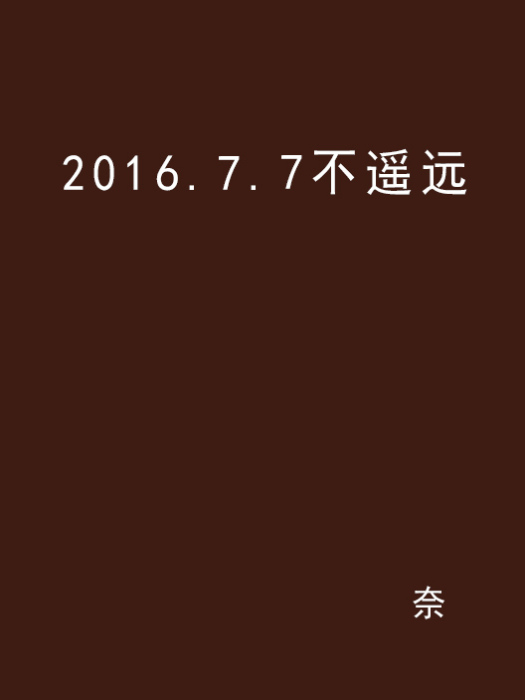 2016.7.7不遙遠