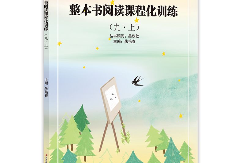 整本書閱讀課程化訓練九年級·上