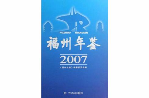 福州年鑑2007