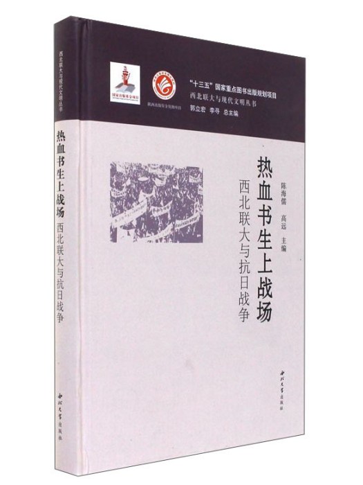 熱血書生上戰場：西北聯大與抗日戰爭