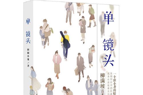 單鏡頭(2017年羊城晚報出版社出版圖書)