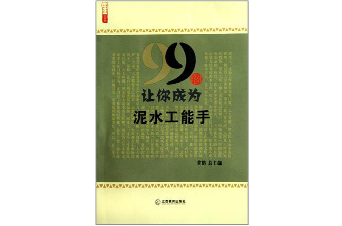 99招讓你成為泥水工能手/農家書屋九九文庫