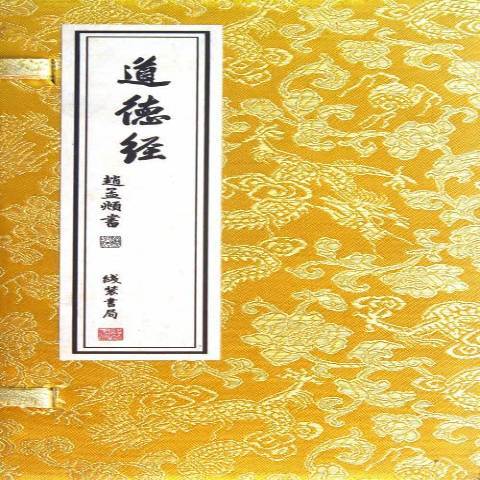 道德經(2012年線裝書局出版的圖書)