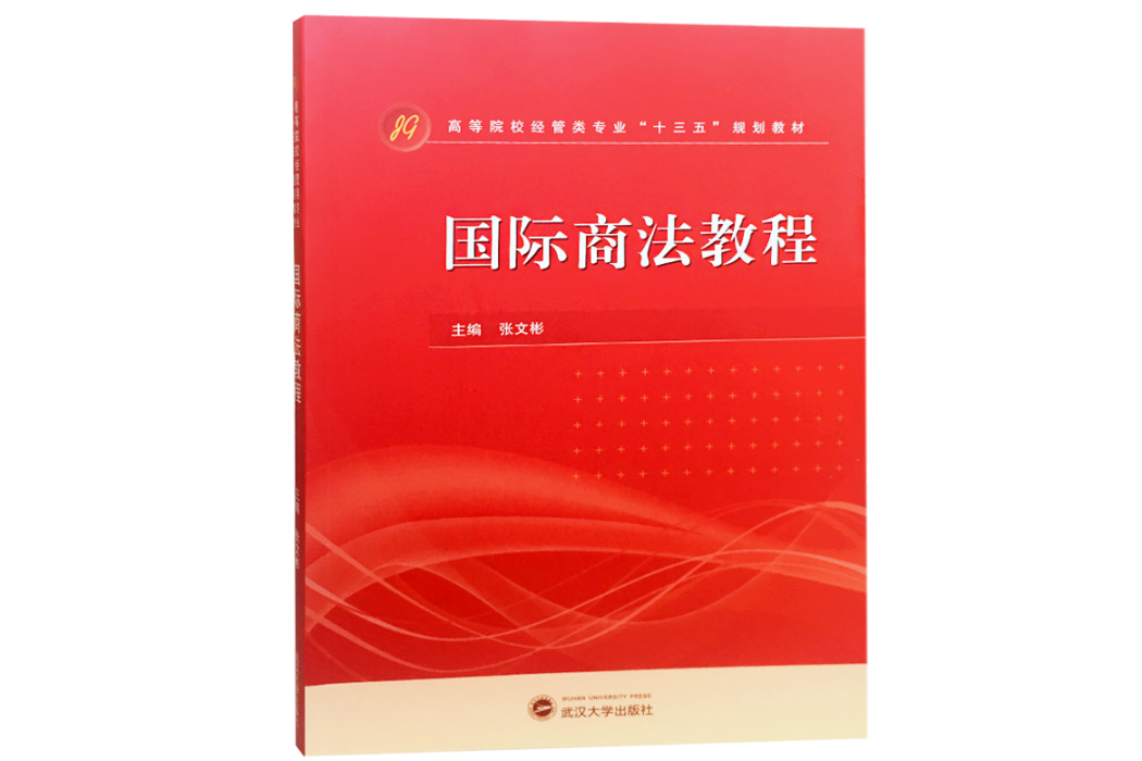 國際商法教程(2018年武漢大學出版社出版的圖書)