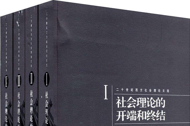 二十世紀西方社會理論文選(1-4)