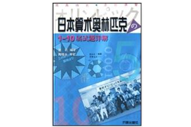 日本算術奧林匹克1-10屆試題詳題