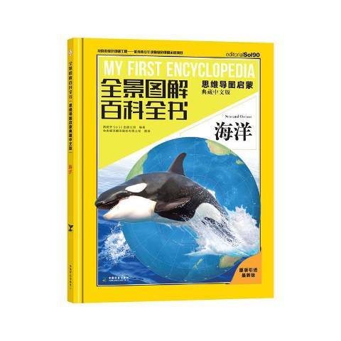 全景圖解百科全書：海洋