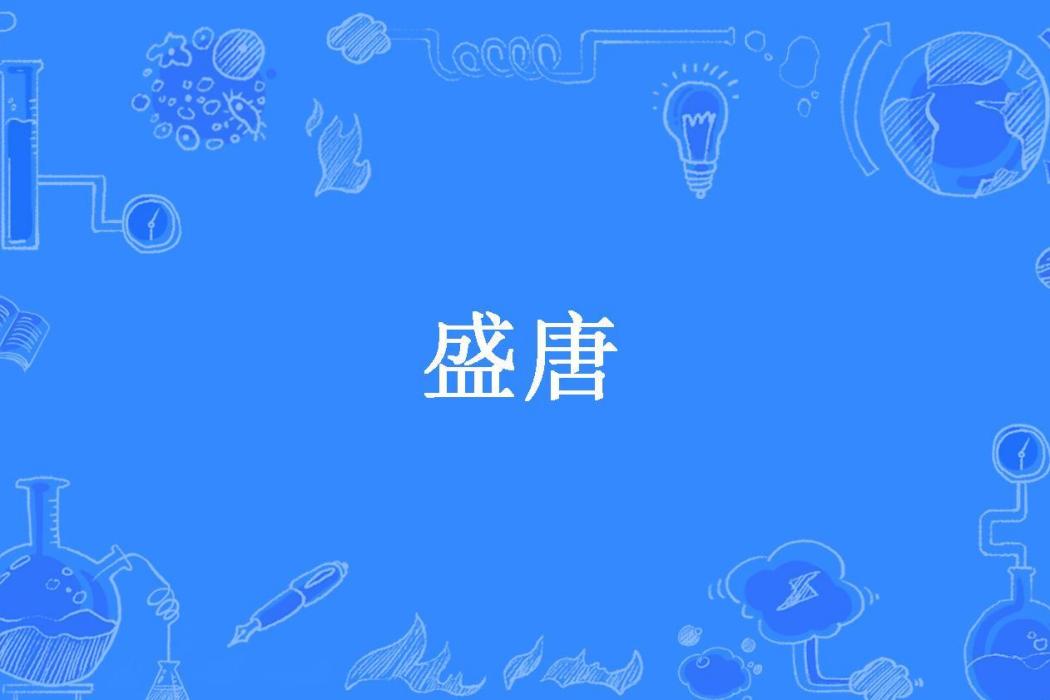 盛唐(渤海郡公所著小說)