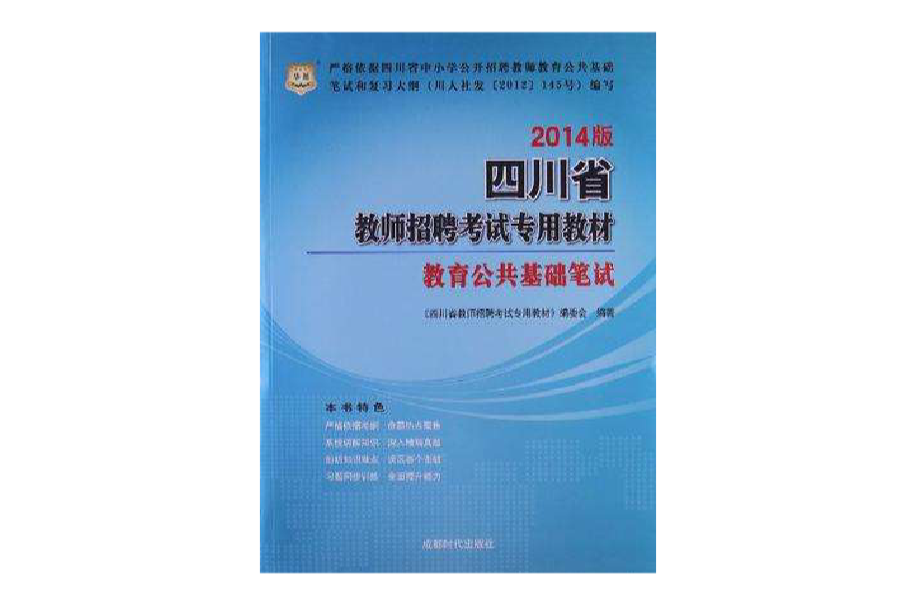 華圖版2013四川省教師招聘考試專用教材