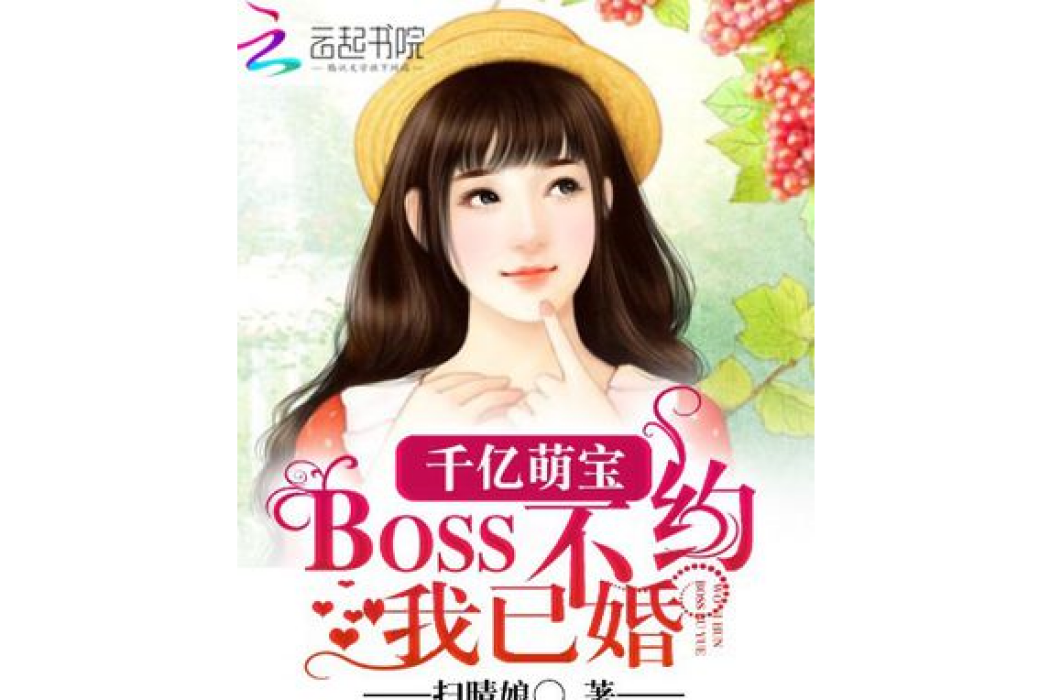 千億萌寶：BOSS不約我已婚