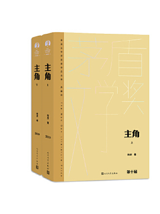 主角(2023年人民文學出版社出版的圖書)