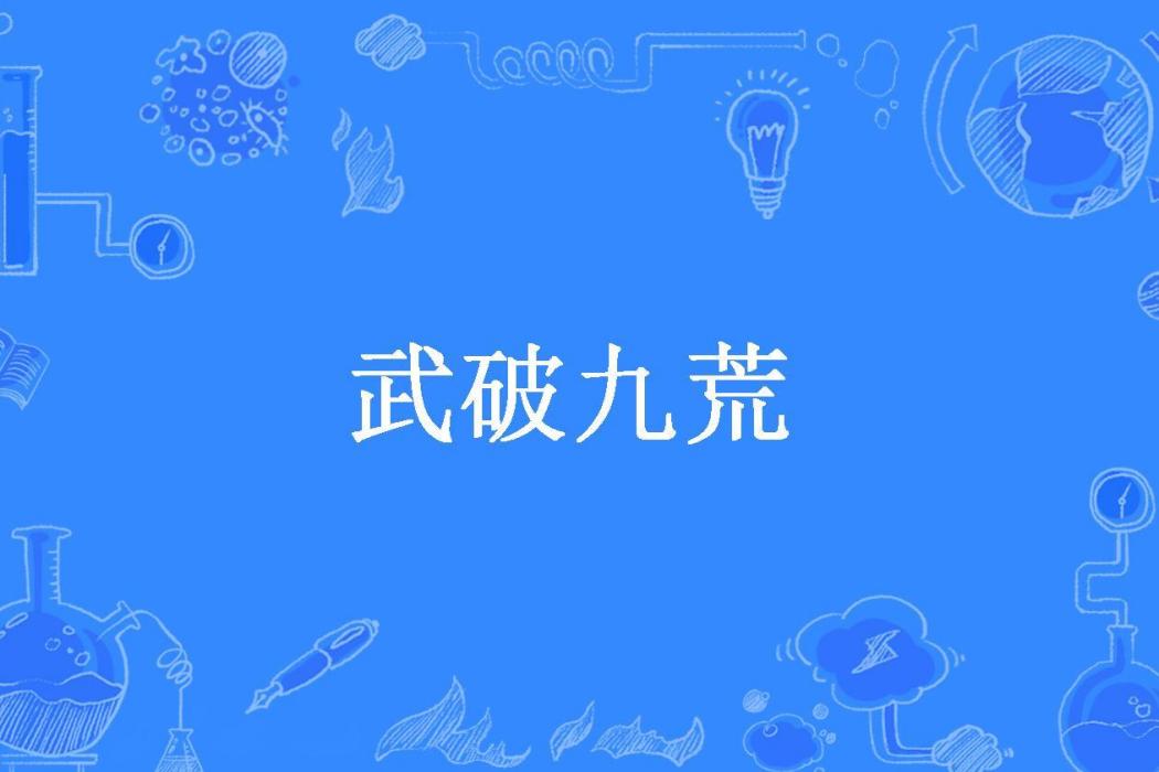 武破九荒(無敵小俊所著小說)