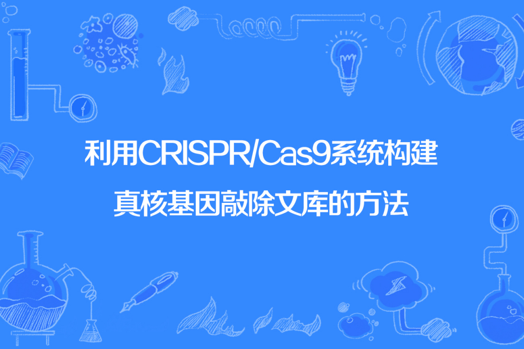 利用CRISPR/Cas9系統構建真核基因敲除文庫的方法