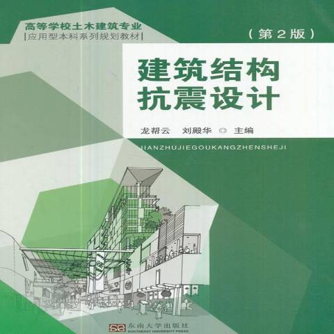 建築結構抗震設計(2017年東南大學出版社出版的圖書)