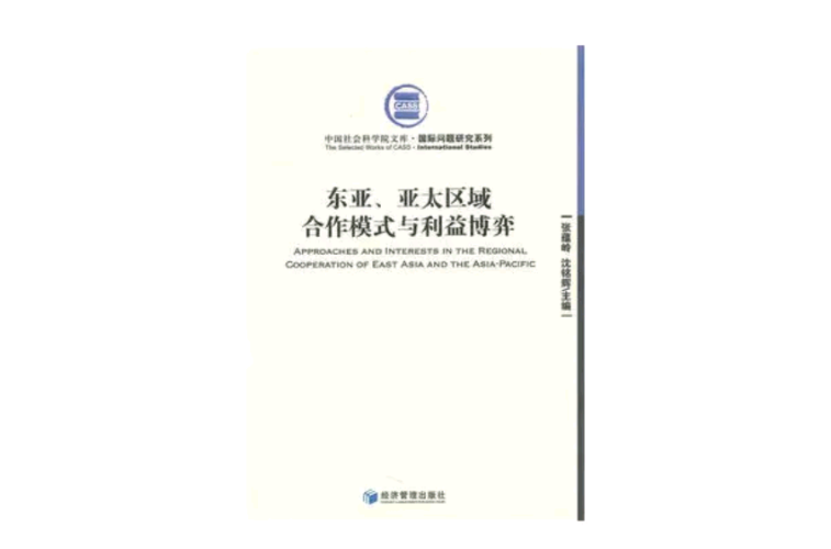 東亞、亞太區域合作模式與利益博弈