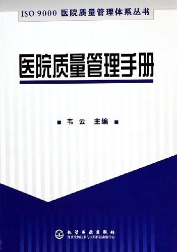 ISO 9000醫院質量管理體系叢書——醫院質量管理手冊