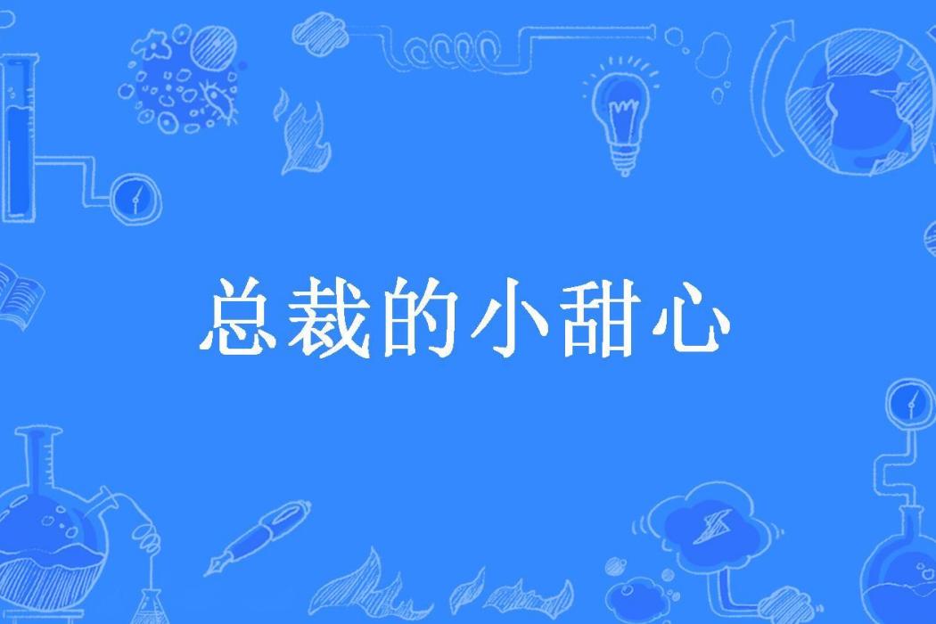 總裁的小甜心(風裳所著小說)