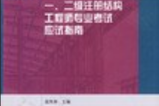 2007-一。二級註冊結構工程師專業考試應試指南