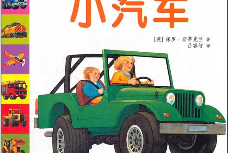 幼稚園小百科·交通工具系列：小汽車