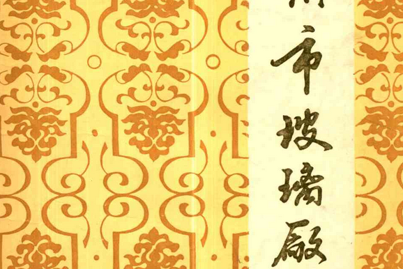 常州市玻璃廠廠志(1957-1985)