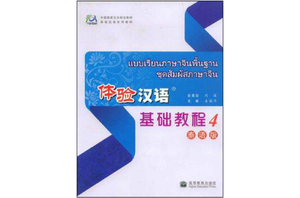 體驗漢語基礎教程4