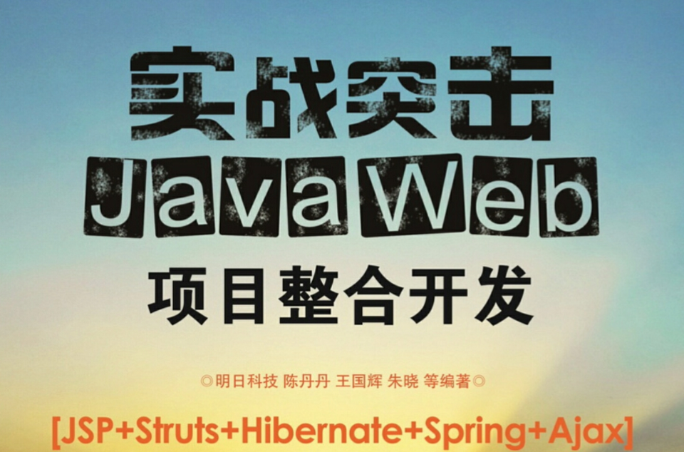 Java Web項目整合開發