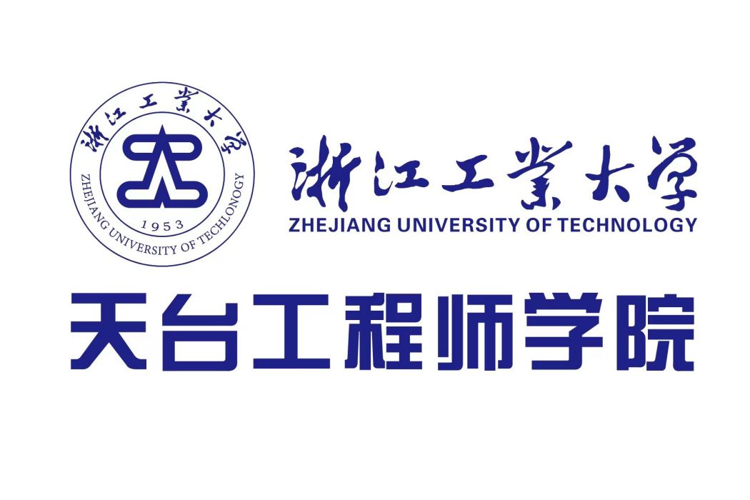 浙江工業大學天台工程師學院