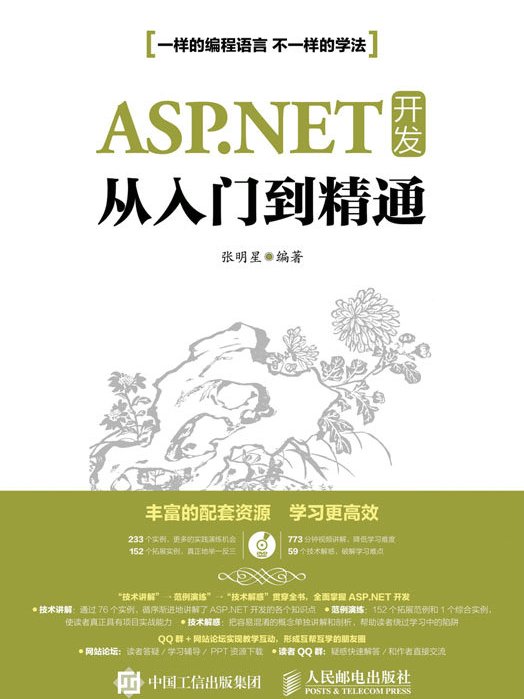 ASP.NET開發從入門到精通