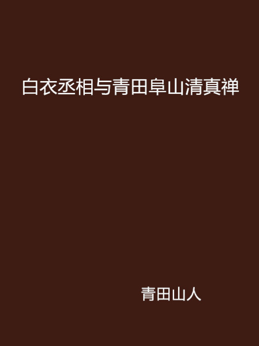 白衣丞相與青田阜山清真禪