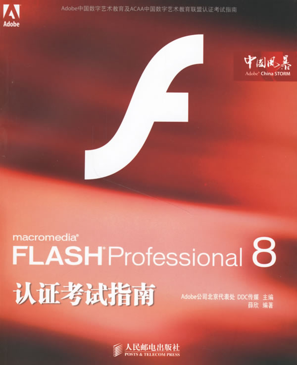 FLASHProfessional8認證考試指南