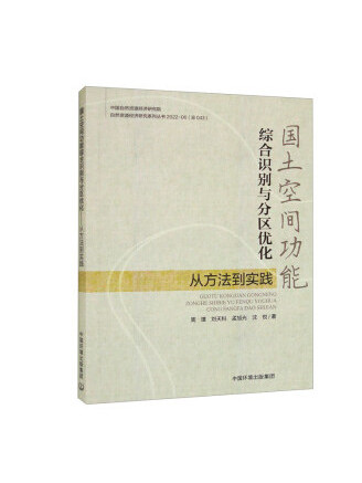 國土空間功能綜合識別與分區最佳化理論與實踐