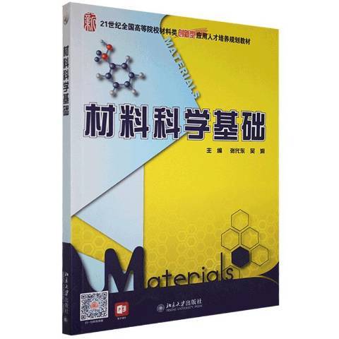 材料科學基礎(2011年北京大學出版社出版的圖書)