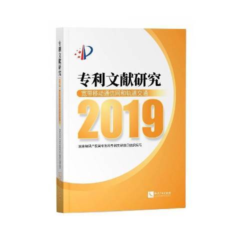 專利文獻研究2019——寬頻移動通信網和軌道交通