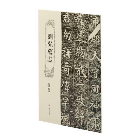 劉弘墓誌(2021年上海書畫出版社出版的圖書)