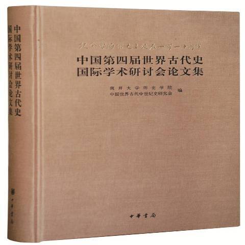中國第四屆世界古代史國際學術研討會論文集