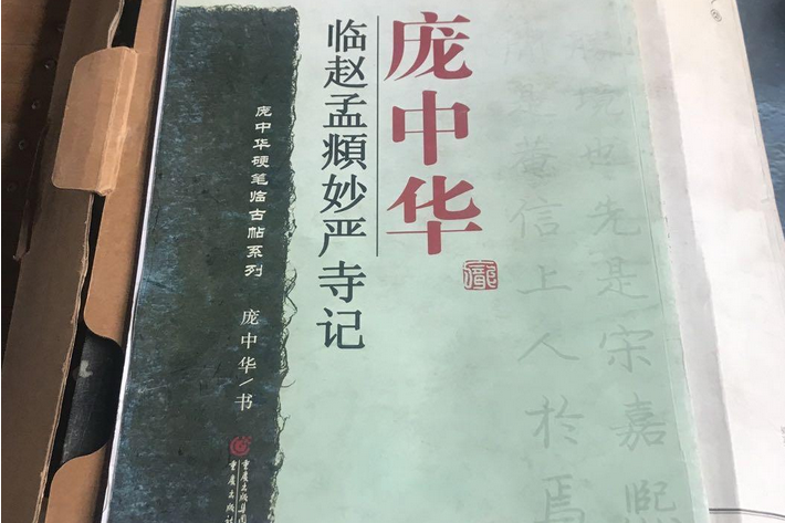 趙孟_書妙嚴寺記