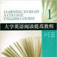 大學英語閱讀提高教程1