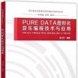 PURE DATA圖形化音樂編程技術與套用