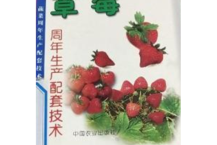 蔬菜周年生產配套技術叢書草莓周年生產配套技術