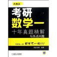 考研數學1:10年真題精解與熱點問題(考研數學1)