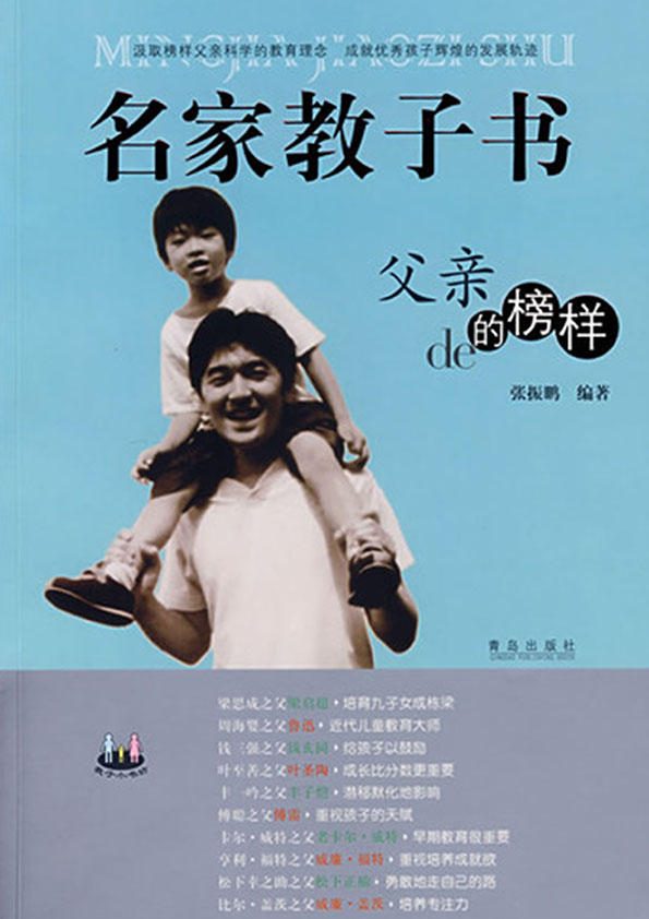 名家教子書：父親的榜樣（外國篇）