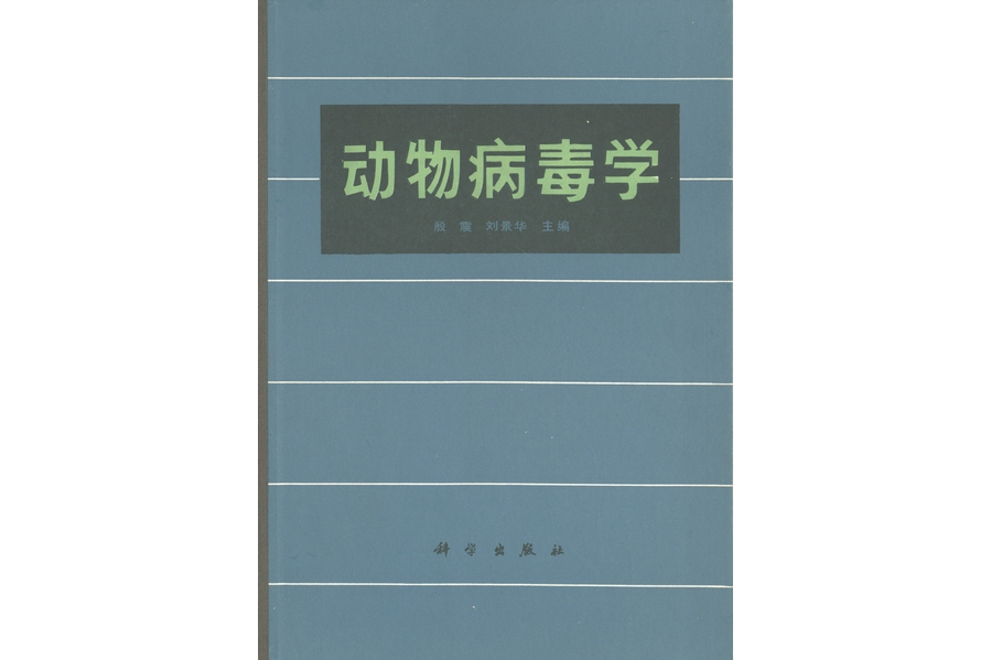 動物病毒學(1985年科學出版社出版的圖書)