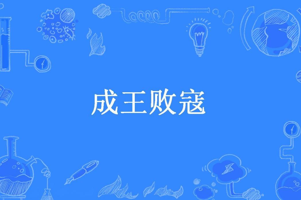 成王敗寇(小登登所著小說)