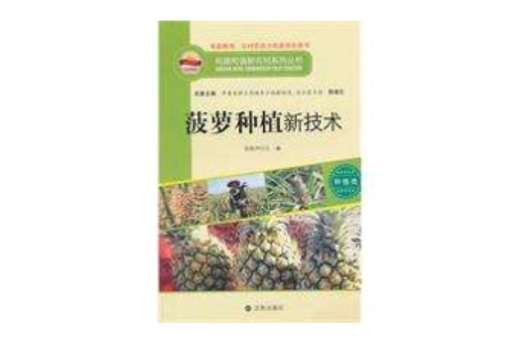 構建和諧新農村系列叢書—鳳梨種植新技術