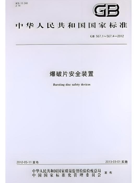 中華人民共和國國家標準：爆破片安全裝置