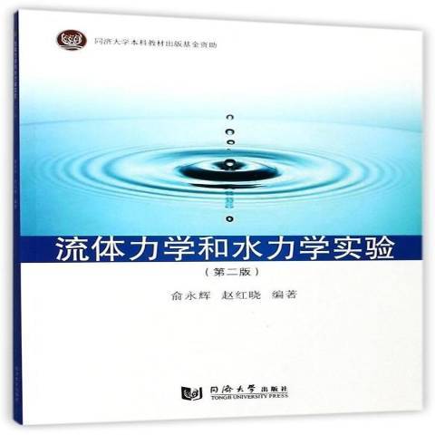 流體力學和水力學實驗(2017年同濟大學出版社出版的圖書)