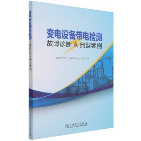 變電設備帶電檢測故障診斷及典型案例