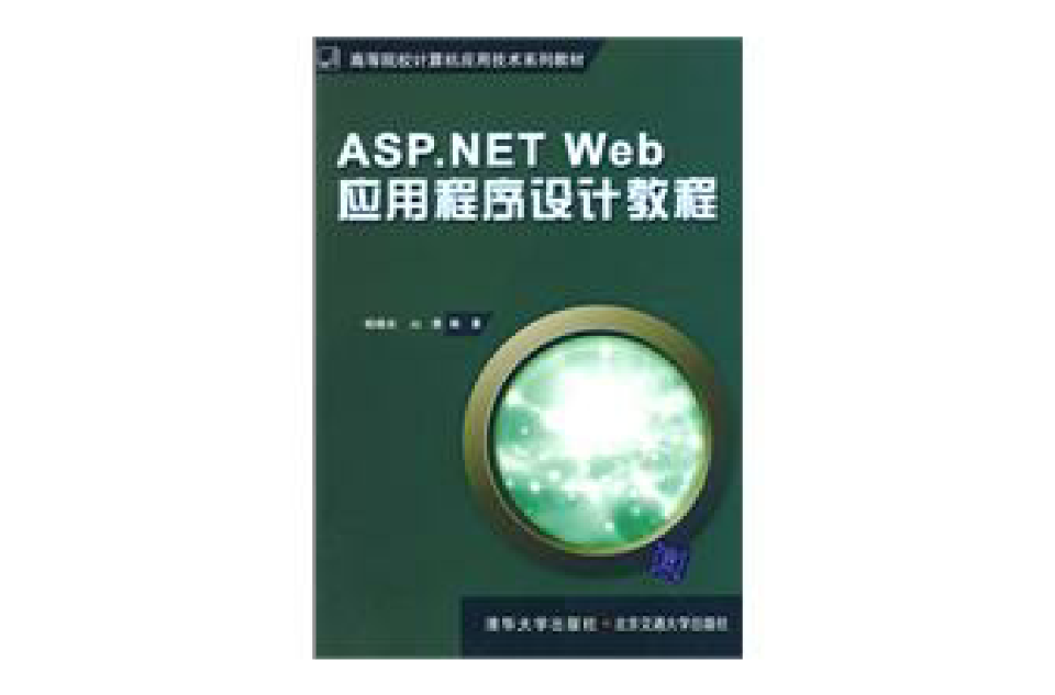 ASP.NETWeb應用程式設計教程