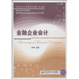 21世紀會計系列規劃教材·致用型：金融企業會計